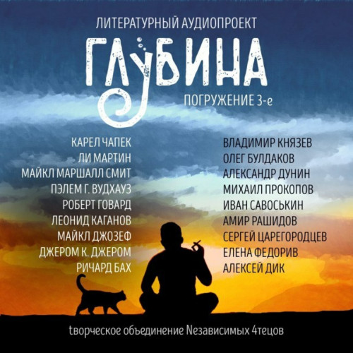 ГЛУБИНА