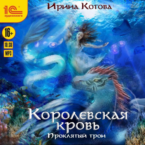 Проклятый трон