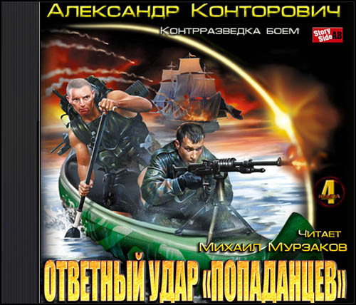 попаданцев