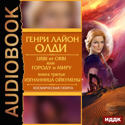 Ойкумена 6 – Urbi et Orbi, или Городу и Миру 3, Изгнанница Ойкумены