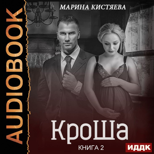 КроШа