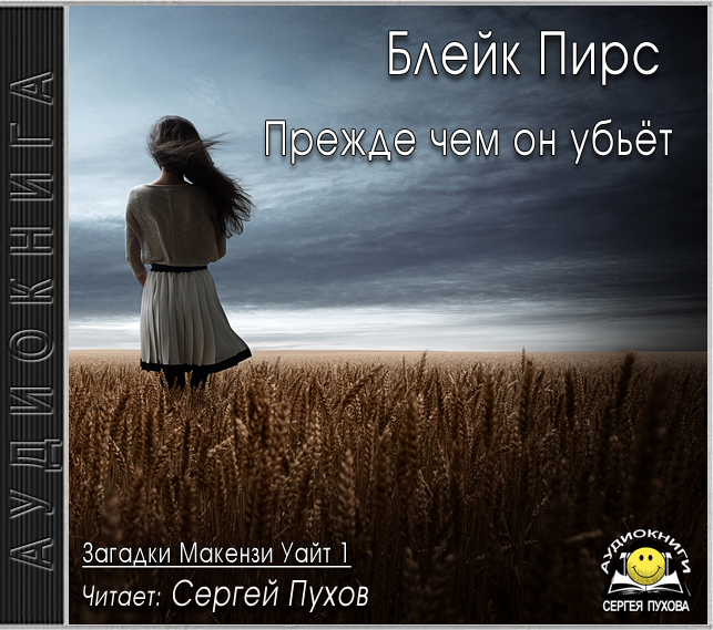 Прежде чем он убьёт
