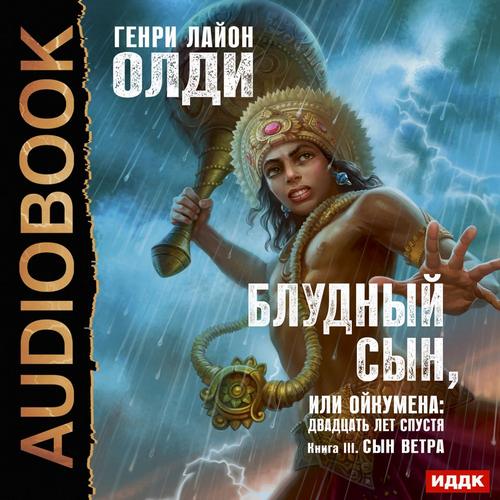 Блудный сын, или Ойкумена двадцать лет спустя Сын Ветра