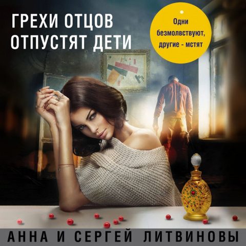 Паша Синичкин, частный детектив 06, Грехи отцов отпустят дети