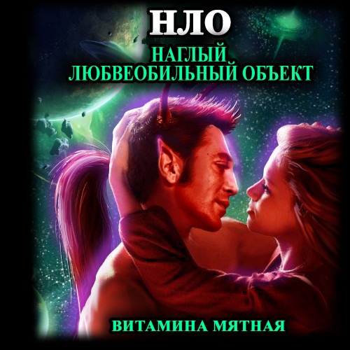 НЛО - наглый любвеобильный объект