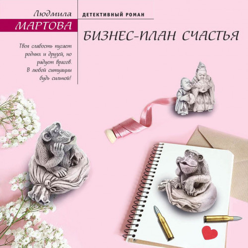 Желание женщины. Бизнес-план счастья