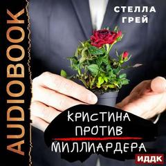 Кристина против Миллиардера