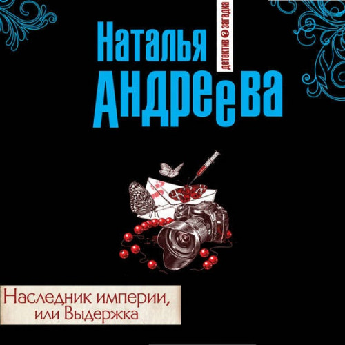 Петровские и Снегин 01, Наследник империи, или Выдержка