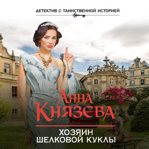 Людмила Дайнека. Игра в детектива 7, Хозяин шелковой куклы