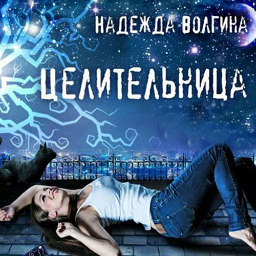 Вечная любовь. Целительница