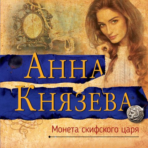 Людмила Дайнека, Игра в детектива 9, Монета скифского царя