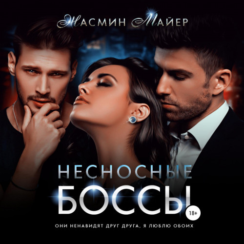 Несносные боссы