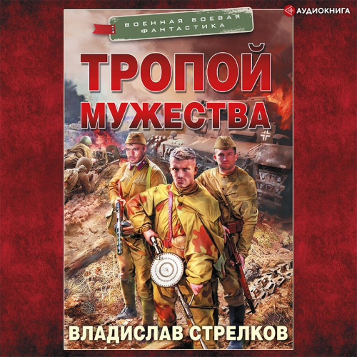 Тропой мужества 01, Тропой мужества
