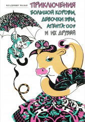 Приключения Большой Коровы, девочки Эвы, агента 007 и их друзей