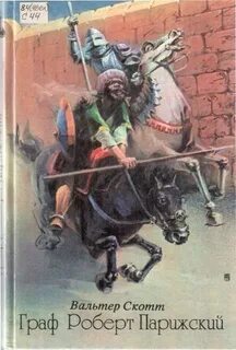 Граф Роберт Парижский