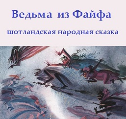 Ведьма из Файфа