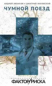 Чумной поезд