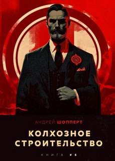 Колхозное строительство