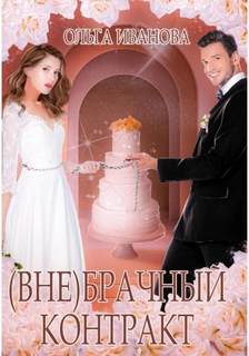 брачный контракт