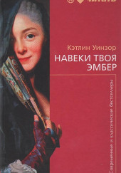 Навеки твоя Эмбер
