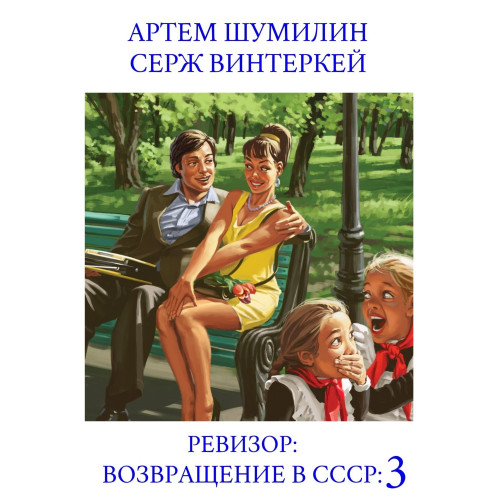 возвращение в СССР