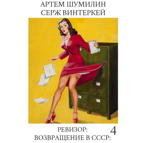 возвращение в СССР