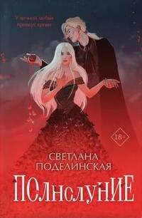 Полнолуние