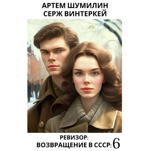 Ревизор: возвращение в СССР