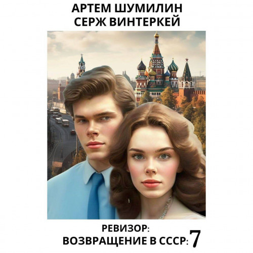 возвращение в СССР