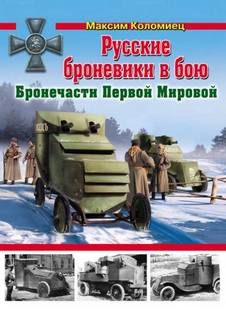 Русские броневики в бою. Бронечасти Первой Мировой