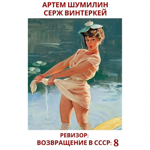 возвращение в СССР