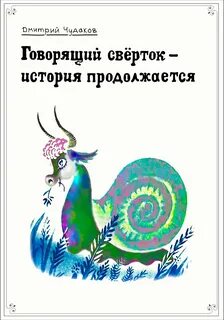 Говорящий свёрток – история продолжается