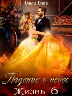 Падение с небес