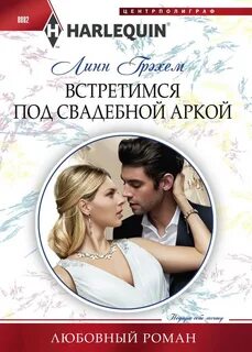 Встретимся под свадебной аркой