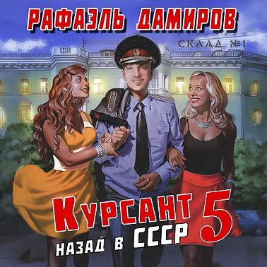Курсант. Назад в СССР