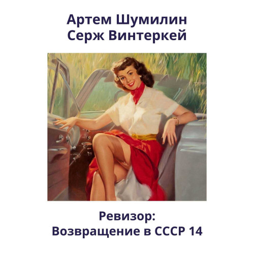 возвращение в СССР