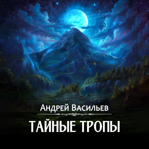 2, Тайные тропы