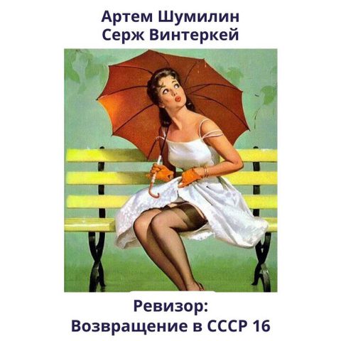 возвращение в СССР
