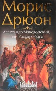 Александр Македонский, или Роман о боге