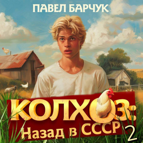 Колхоз. Назад в СССР