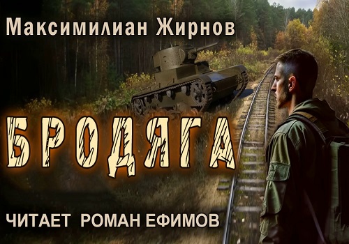 Бродяга
