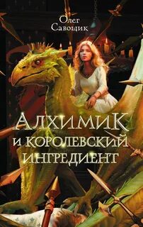 Алхимик и королевский ингредиент