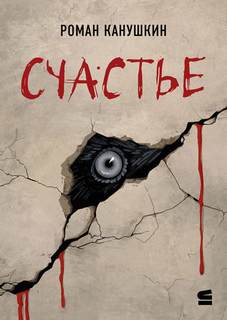 Счастье
