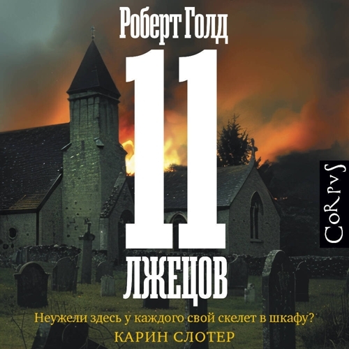 11 лжецов