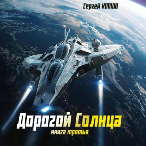 Дорогой Солнца