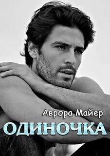 Одиночка