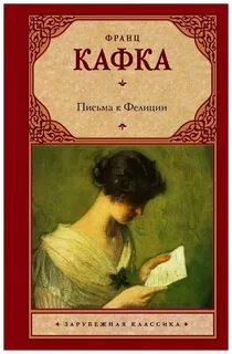Письма к Фелиции