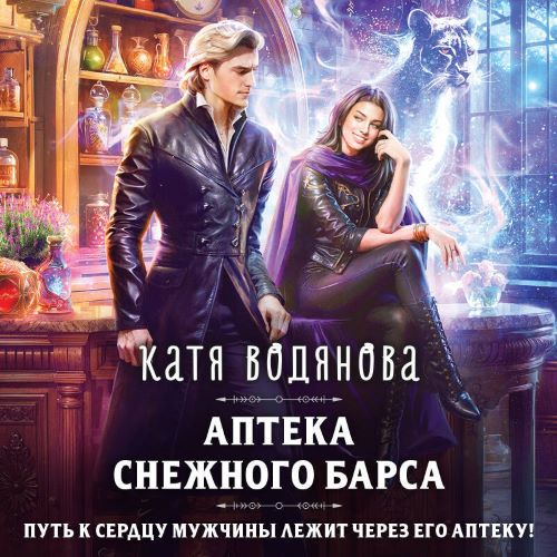 Аптека снежного барса