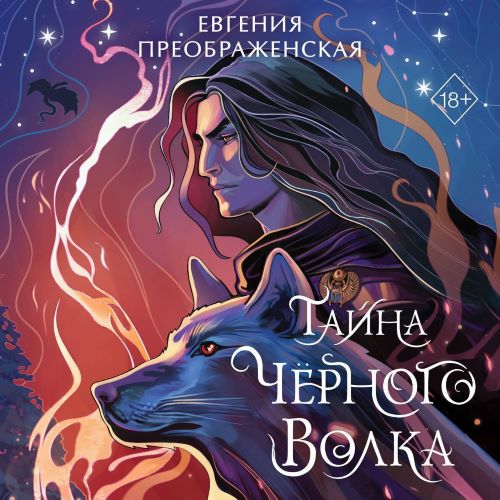 Проклятие чёрного единорога. Часть II. Тайна чёрного волка