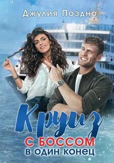 Круиз с боссом в один конец